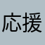 応援してるぞ！