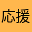 応援してるよ^_^