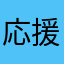応援する牛