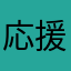 応援はしてる