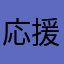応援歌好きです