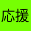 応援者A