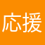 応援隊35