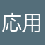応用1234