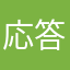 応答がありません
