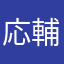 応輔