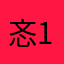 忞1