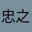 忠之介