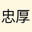 忠厚老实的阿涛