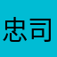 忠司0124
