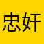 忠奸善