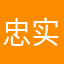 忠实买家雪耀煜