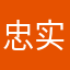 忠实十用户啊