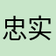 忠实双车主