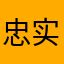 忠实取向