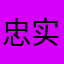 忠实听众老听众