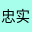 忠实客户，打算长期使用者