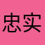 忠实拥趸111