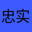 忠实玩家2026
