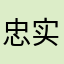 忠实用户0523
