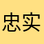 忠实用户888999