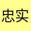 忠实的买家
