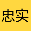 忠实的大狗