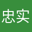 忠实的海迷