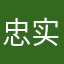 忠实的粉丝听📖者