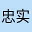 忠实的航海用户