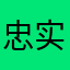 忠实粉丝人人视频