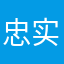 忠实粉丝就是本帅哥