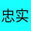 忠实粉丝石器