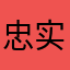 忠实粉丝45688