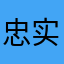 忠实粉丝bug寻找