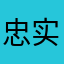 忠实粉丝~
