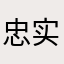 忠实army