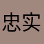 忠实cf