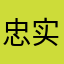 忠实qq用户