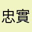 忠實使用者1