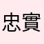 忠實忠實鐵粉
