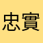 忠實支持者〜