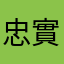 忠實玩家！