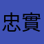 忠實用戶希望能解決問題