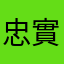 忠實用戶甲