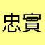 忠實用戶12345