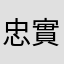 忠實粉絲_璇