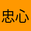 忠心愛国