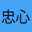 忠心耿耿李林甫