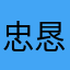 忠恳